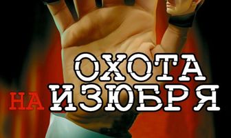 Охота на изюбря