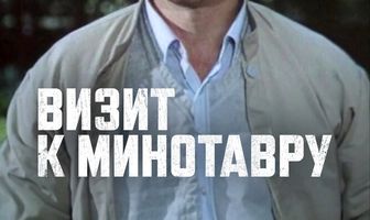 Визит к Минотавру