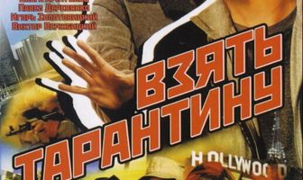 Взять Тарантину