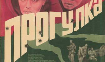 Тайная прогулка