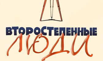 Второстепенные люди