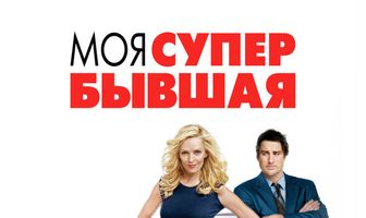 Моя супер-бывшая