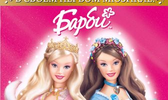 Барби: Принцесса и нищенка