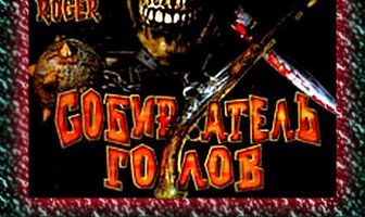 Собиратель голов