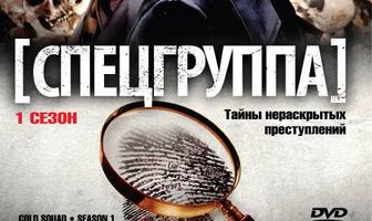 Спецгруппа