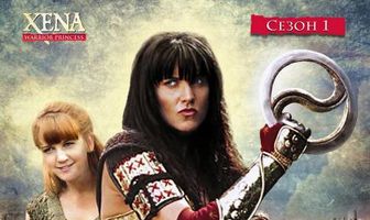 Зена – королева воинов