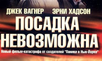 Посадка невозможна