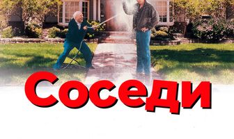 Соседи