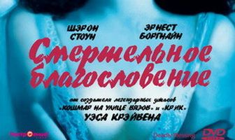Смертельное благословение