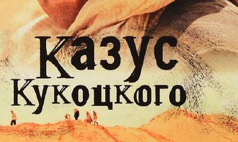 Казус Кукоцкого