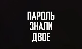 Пароль знали двое