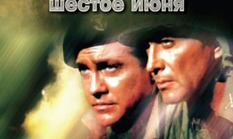 День «Д», 6 июня