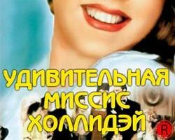 Удивительная миссис Холлидэй