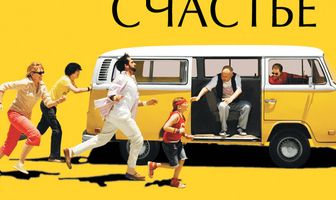 Маленькая мисс Счастье