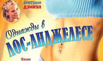 Однажды в Лос-Анджелесе