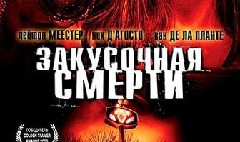 Закусочная смерти