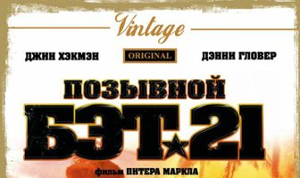 Позывной Бэт-21