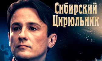 Сибирский цирюльник