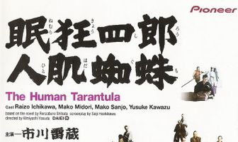 Нэмури Кёсиро 11: Человек-тарантул