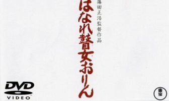 Баллада об Орин