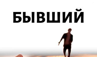 Бывший