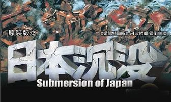 Гибель Японии
