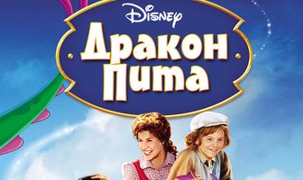 Дракон Пита