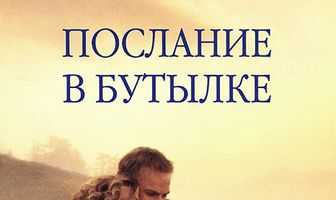 Послание в бутылке