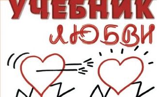 Учебник любви