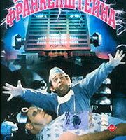 Больница доктора Франкенштейна