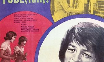 Улыбнись, ровесник!