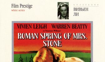 Римская весна миссис Стоун