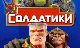 Солдатики