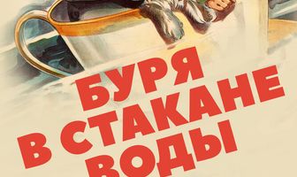 Буря в стакане воды