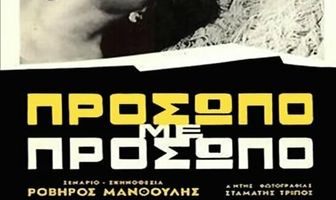 Лицом к лицу