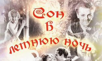 Сон в летнюю ночь