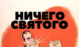 Ничего святого