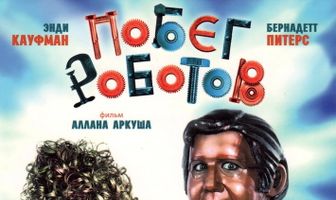 Побег роботов