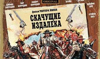 Скачущие издалека