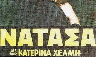 Наташа