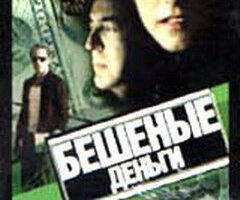 Бешеные деньги