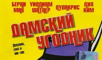 Дамский угодник