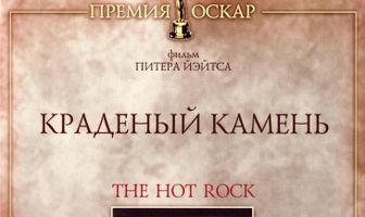 Краденый камень