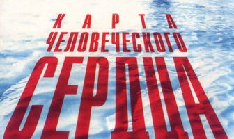 Карта человеческого сердца