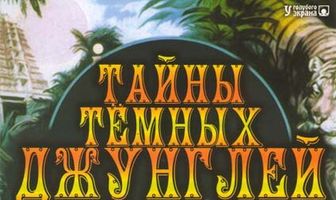 Тайна тёмных джунглей