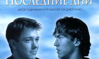 Последние дни