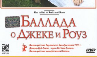 Баллада о Джеке и Роуз