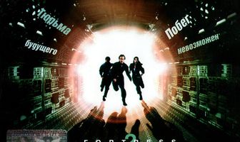 Крепость 2: Возвращение