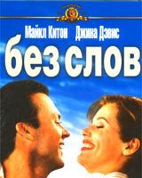 Без слов
