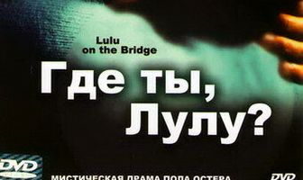 Где ты, Лулу?